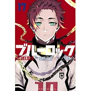 ブルーロック 17