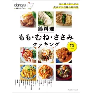 dancyu美味雞肉料理特選食譜專集