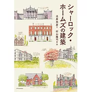 夏洛克‧福爾摩斯故事建築物完全解析手冊