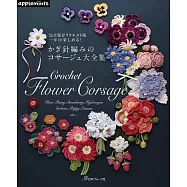 鉤針編織各式美麗胸花造型作品集