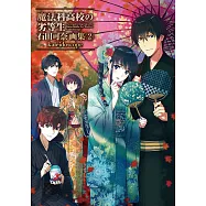 石田可奈畫集 2：魔法科高中的劣等生 kaleidoscope