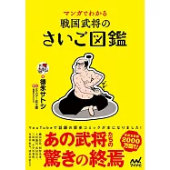 マンガでわかる 戦国武将のさいご図鑑