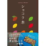 ショコラ本