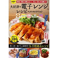 大好評微波爐製作美味料理食譜特選專集