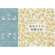 戶塚刺繡X星燈社美麗刺繡裝飾圖案作品手冊
