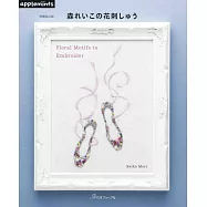 (新版)森REIKO的綺麗花樣刺繡圖案作品集