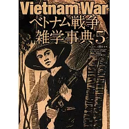 越南戰爭雜學事典完全解析專集 5
