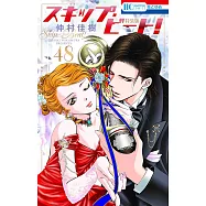 (日本漫畫特裝版)SKIP BEAT!NO.48：附連載20周年記念插畫集