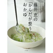 藤井惠美味健康粥品料理製作食譜集