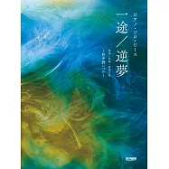 劇場版 咒術迴戰 0動畫音樂鋼琴獨奏樂譜：一途/逆夢