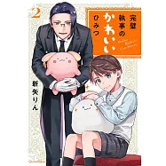 完璧執事のかわいいひみつ 2