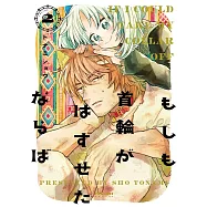 もしも首輪がはずせたならば 2