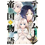 ティアムーン帝国物語~断頭台から始まる、姫の転生逆転ストーリー~ 4