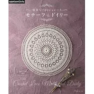 優美蕾絲編織圖樣手藝作品集
