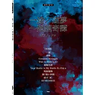 咒術迴戰動畫音樂鋼琴譜：一途/逆夢~廻廻奇譚