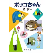 ボッコちゃん(改版)