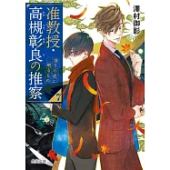 准教授・高槻彰良の推察 7 語りの底に眠るもの