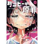 (日本版漫畫)章魚P的原罪 上