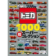 TOMICA玩具車SUPER收藏圖鑑1000款