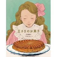 王さまのお菓子