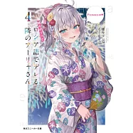 時々ボソッとロシア語でデレる隣のアーリャさん 4