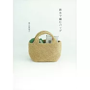 青木惠理子麻線編織實用提袋手藝集