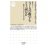ニュースの数字をどう読むか ――統計にだまされないための22章