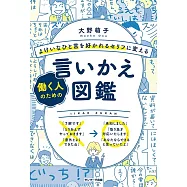 よけいなひと言を好かれるセリフに変える働く人のための言いかえ図鑑