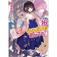 (日文版文庫小說)龍王的工作!16