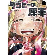 (日本版漫畫)章魚P的原罪 下