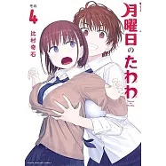 (日本版漫畫)星期一的豐滿 4