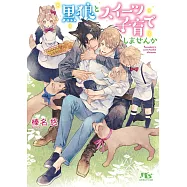 黒狼とスイーツ子育てしませんか