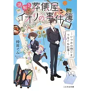謎解き葬儀屋イオリの事件簿―いつかの想いをつなぐお仕事―