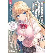 一生働きたくない俺が、クラスメイトの大人気アイドルに懐かれたら 1 腹ぺこ美少女との半同棲生活が始まりました