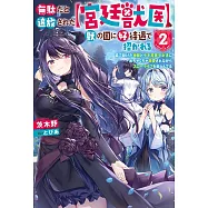 無駄だと追放された【宮廷獣医】、獣の国に好待遇で招かれる~森で助けた神獣とケモ耳美少女達にめちゃくちゃ溺愛されながらスローライフを楽しんでる 2