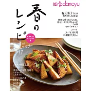 dancyu美味春季料理食譜特集