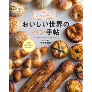 居家製作世界美味麵包食譜集