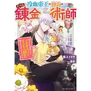 冷血帝王の愛娘はチートな錬金術師でした~崖っぷちな運命のはずが、ラスボスパパともふもふ師匠に愛されすぎているようです~