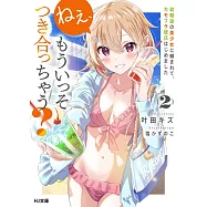 ねぇ、もういっそつき合っちゃう? 2 幼馴染の美少女に頼まれて、カモフラ彼氏はじめました