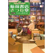 稲荷書店きつね堂 (番外編)アヤカシと賢者の宴