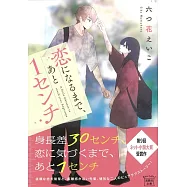 恋になるまで、あと1センチ