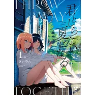 君としらない夏になる 1