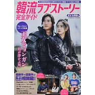 韓流愛情故事戲劇完全情報特集：金所炫&羅人友