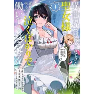 異世界召喚されてきた聖女様が「彼氏が死んだ」と泣くばかりで働いてくれません。ところでその死んだ彼氏、前世の俺ですね。 1