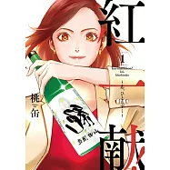 紅一献! ~恋、ひとしずく~ 1