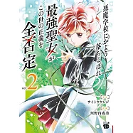 悪魔学校にかよう落ちこぼれ最強聖女がこの世の正義を全否定 2