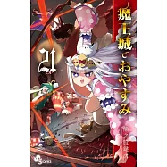 (日本版漫畫)在魔王城說晚安 21