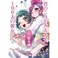 君のことが大大大大大好きな100人の彼女 9