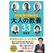 1日1話、偉人・名言に学ぶ 大人の教養33