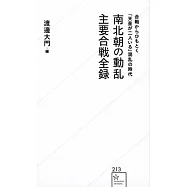 南北朝の動乱 主要合戦全録